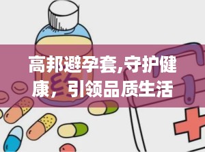 高邦避孕套,守护健康，引领品质生活新潮流