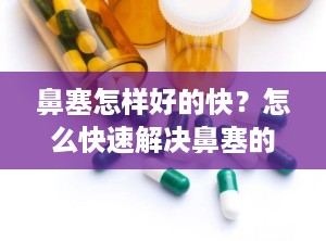 鼻塞怎样好的快？怎么快速解决鼻塞的方法