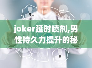 joker延时喷剂,男性持久力提升的秘密武器”
