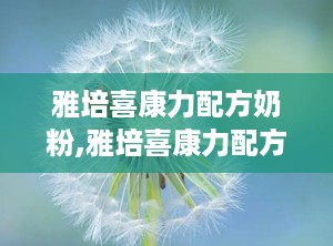 雅培喜康力配方奶粉,雅培喜康力配方奶粉营养解析