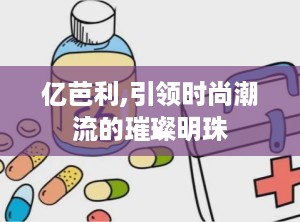 亿芭利,引领时尚潮流的璀璨明珠