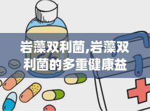 岩藻双利菌,岩藻双利菌的多重健康益处解析