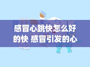 感冒心跳快怎么好的快 感冒引发的心肌炎吃什么药好