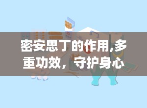 密安思丁的作用,多重功效，守护身心健康