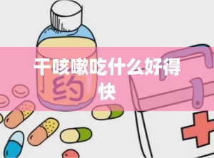干咳嗽吃什么好得快