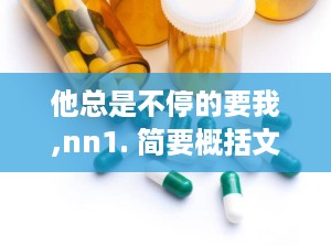 他总是不停的要我,nn1. 简要概括文章核心内容。n2. 强调文章的主要观点或论点。n3. 使用吸引人的词汇或疑问句，激发读者兴趣。n4. 保持简洁，字数不宜过多。nn以下是一些示例：nn- 探索人工智能的未来：技术革新与伦理挑战n- 揭秘宇宙奥秘：最新天文发现解读n- 健康生活指南：如何科学饮食与锻炼n- 科技改变生活：智能家居的兴起与影响n- 教育新趋势：在线学习如何重塑教育模式