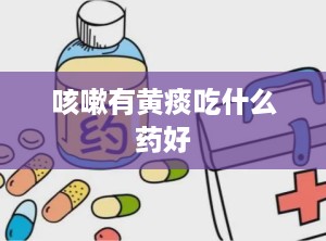 咳嗽有黄痰吃什么药好