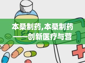 本桑制药,本桑制药——创新医疗与营养解决方案的引领者