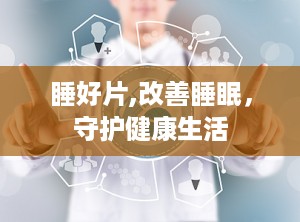 睡好片,改善睡眠，守护健康生活