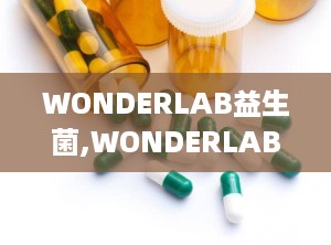 WONDERLAB益生菌,WONDERLAB益生菌全面解析与功效展示