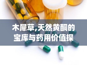 木犀草,天然黄酮的宝库与药用价值探究