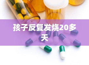 孩子反复发烧20多天