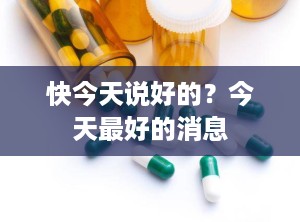 快今天说好的？今天最好的消息