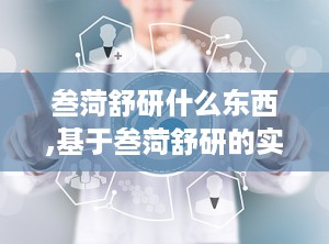 叁菏舒研什么东西,基于叁菏舒研的实证分析