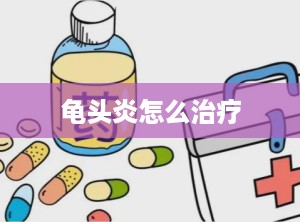 龟头炎怎么治疗