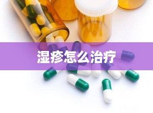 湿疹怎么治疗