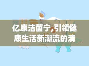 亿康洁茵宁,引领健康生活新潮流的清洁革命者