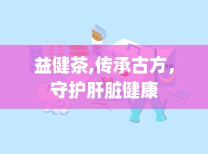 益健茶,传承古方，守护肝脏健康