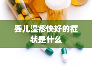 婴儿湿疹快好的症状是什么