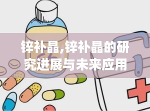 锌补晶,锌补晶的研究进展与未来应用前景