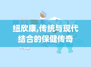纽欣康,传统与现代结合的保健传奇