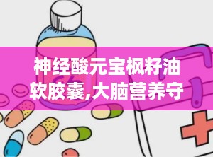 神经酸元宝枫籽油软胶囊,大脑营养守护神，神经健康守护者