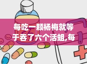 每吃一颗杨梅就等于吞了六个活蛆,每颗杨梅吞蛆虫的真相与清洗方法”