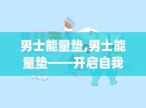 男士能量垫,男士能量垫——开启自我发现之旅
