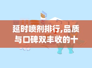 延时喷剂排行,品质与口碑双丰收的十大品牌解析