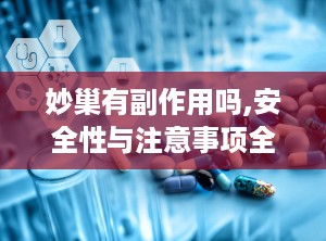 妙巢有副作用吗,安全性与注意事项全面解读