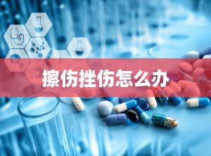 擦伤挫伤怎么办