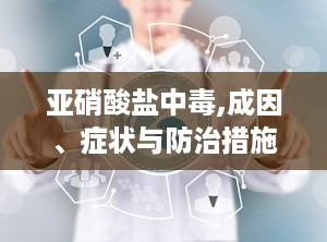 亚硝酸盐中毒,成因、症状与防治措施