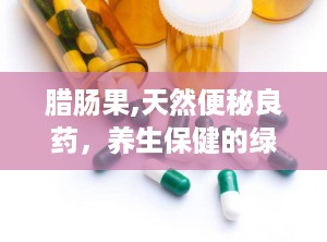 腊肠果,天然便秘良药，养生保健的绿色果实