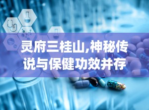 灵府三桂山,神秘传说与保健功效并存的神奇之山