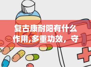复古康耐阳有什么作用,多重功效，守护健康生活