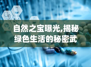 自然之宝曝光,揭秘绿色生活的秘密武器