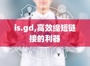 is.gd,高效缩短链接的利器