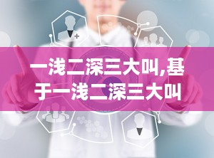 一浅二深三大叫,基于一浅二深三大叫原则的创意故事副标题生成策略
