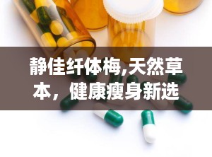 静佳纤体梅,天然草本，健康瘦身新选择”