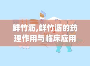 鲜竹沥,鲜竹沥的药理作用与临床应用解析