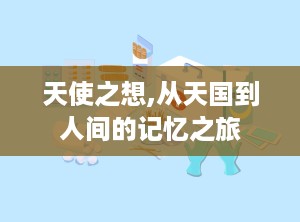 天使之想,从天国到人间的记忆之旅