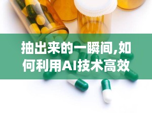 抽出来的一瞬间,如何利用AI技术高效生成文章副标题”