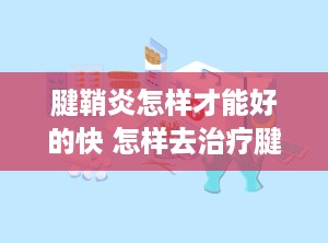 腱鞘炎怎样才能好的快 怎样去治疗腱鞘炎呢
