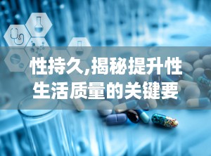 性持久,揭秘提升性生活质量的关键要素