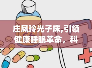 庄凤玲光子床,引领健康睡眠革命，科技与传统的完美融合”