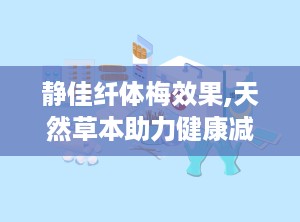 静佳纤体梅效果,天然草本助力健康减肥，效果显著揭秘