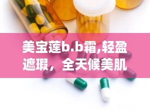 美宝莲b.b霜,轻盈遮瑕，全天候美肌秘籍
