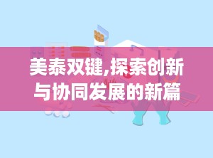 美泰双键,探索创新与协同发展的新篇章