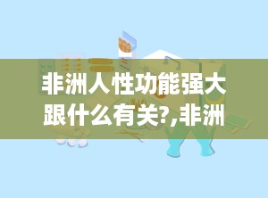 非洲人性功能强大跟什么有关?,非洲人性功能强大的多因素解析
