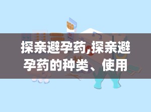 探亲避孕药,探亲避孕药的种类、使用方法及注意事项全解析